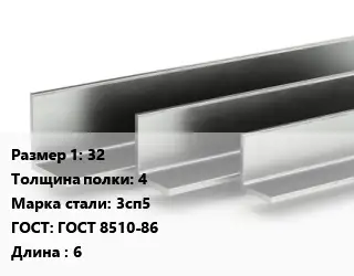 Уголок горячекатаный 32х4 Сталь: 3сп5 ГОСТ: ГОСТ 8510-86 L=6